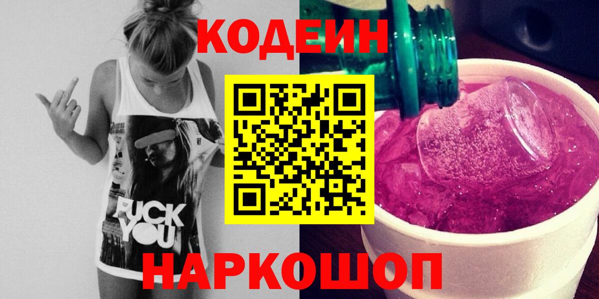 Codein Purple Drank  Кодеиновый сироп Lean Purple Drank  Вход с VPN  Ростов Великий 